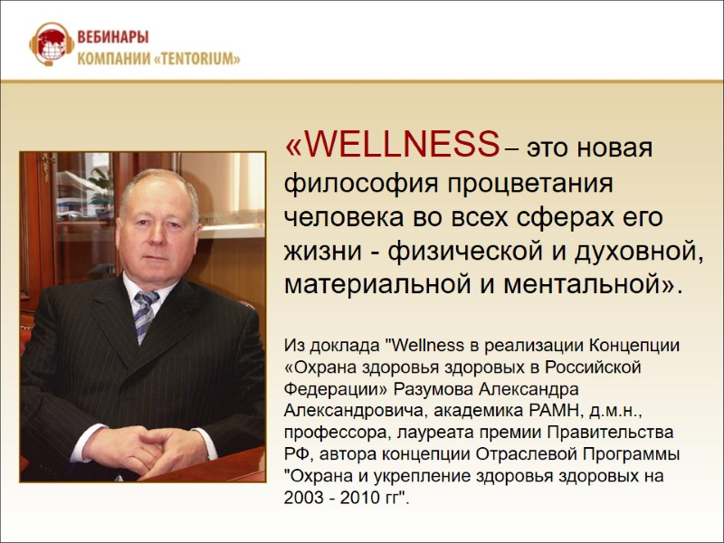 «WELLNESS – это новая философия процветания человека во всех сферах его жизни - физической